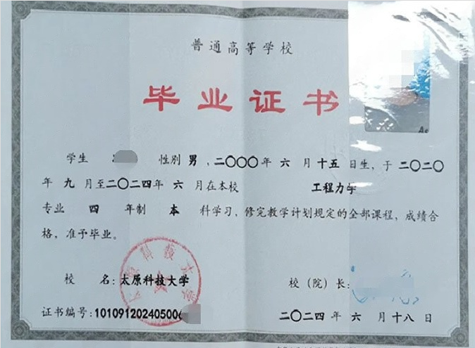 太原科技大学2024年普通全日制本科毕业证书样本图片（工程力学）