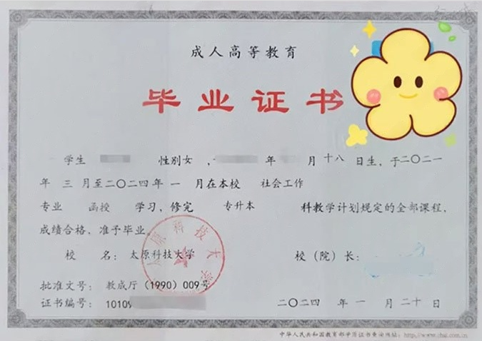 太原科技大学2024年函授专升本科毕业证书样本图片（社会工作）