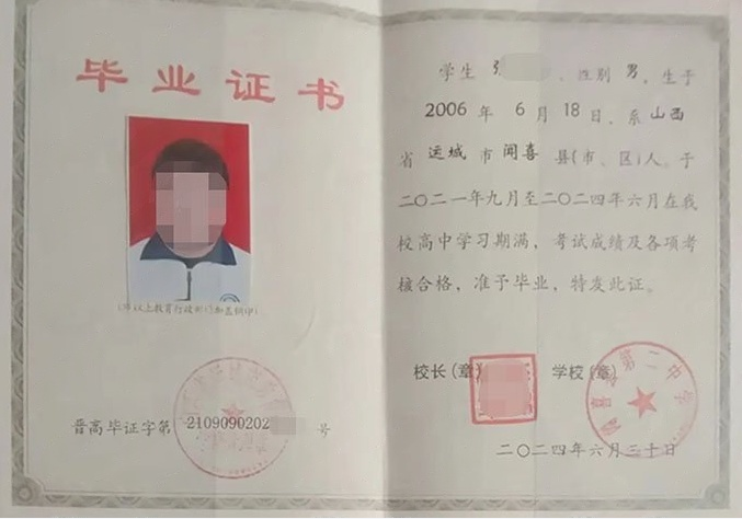 山西闻喜县第二中学高中毕业证样本