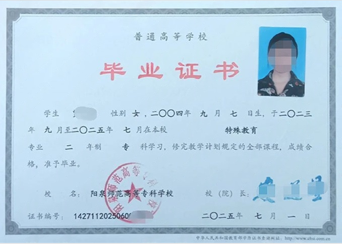 山西阳泉师范高等专科学校毕业证样本图片