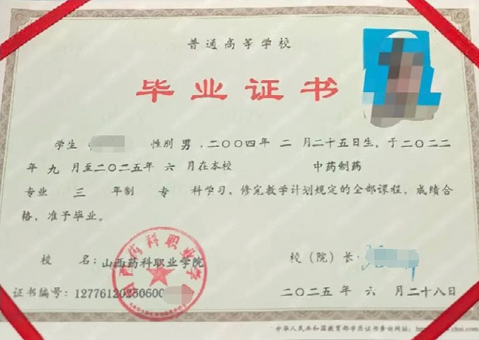 山西山西药科职业学院毕业证样本图片