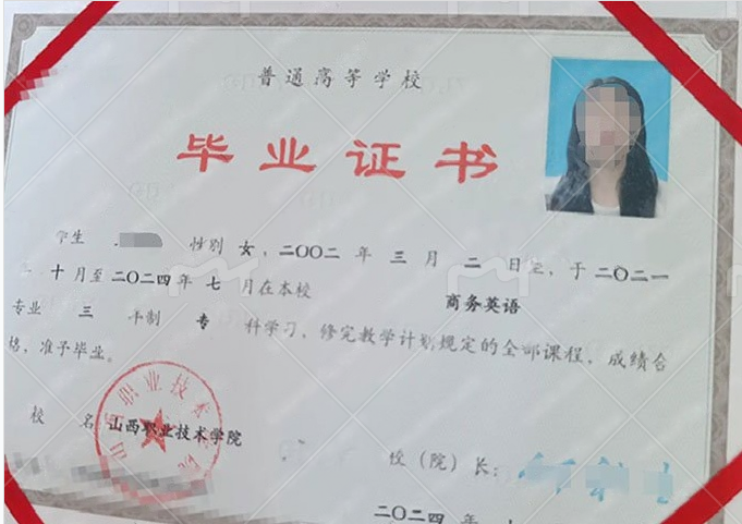 山西职业技术学院2024年普通全日制专科毕业证书样本图片（商务英语）