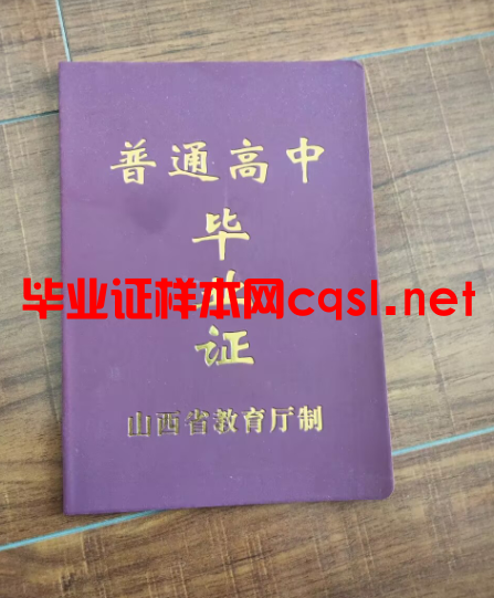 山西山西高中毕业证样本模板-图片